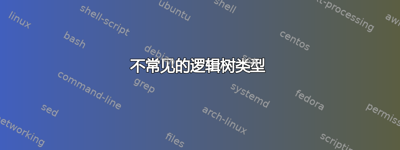 不常见的逻辑树类型