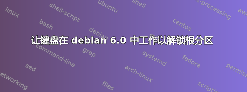 让键盘在 debian 6.0 中工作以解锁根分区