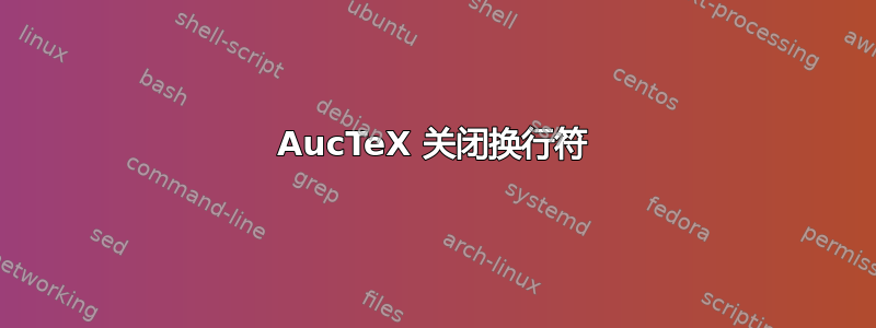 AucTeX 关闭换行符