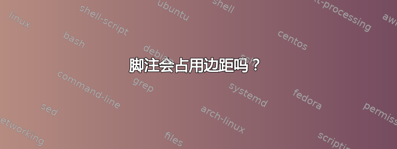 脚注会占用边距吗？