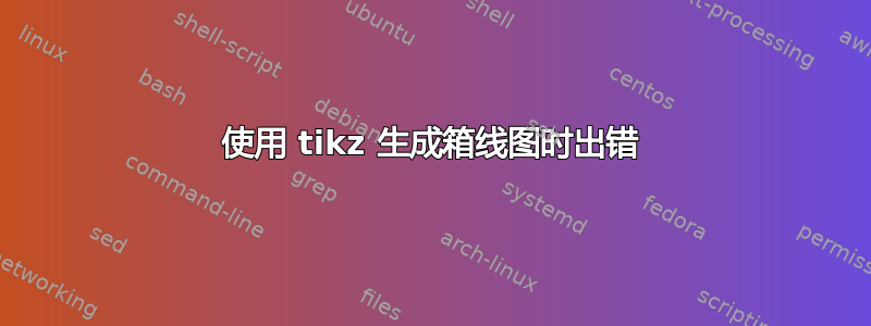 使用 tikz 生成箱线图时出错