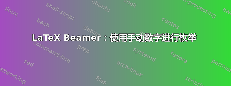 LaTeX Beamer：使用手动数字进行枚举