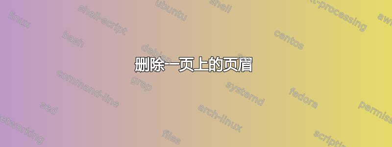 删除一页上的页眉