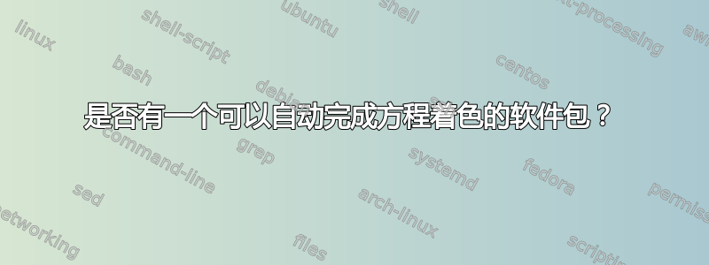 是否有一个可以自动完成方程着色的软件包？