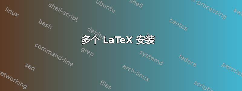 多个 LaTeX 安装 