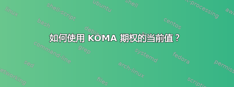 如何使用 KOMA 期权的当前值？