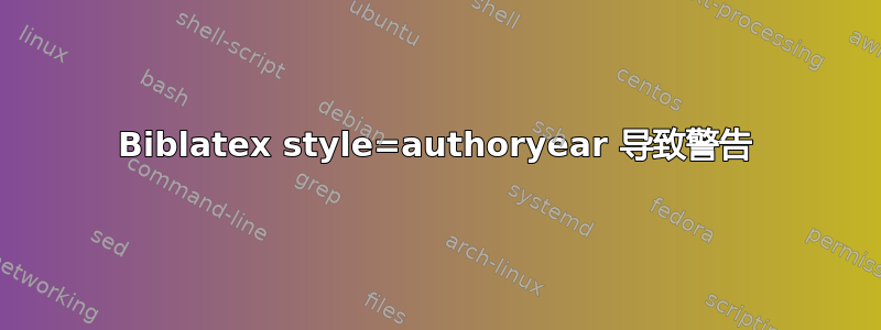 Biblatex style=authoryear 导致警告