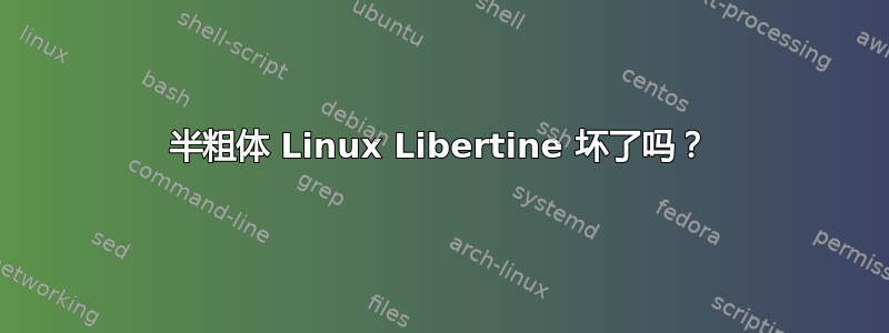 半粗体 Linux Libertine 坏了吗？