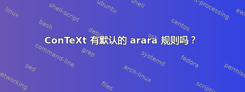 ConTeXt 有默认的 arara 规则吗？