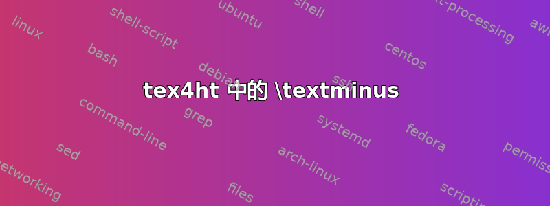 tex4ht 中的 \textminus