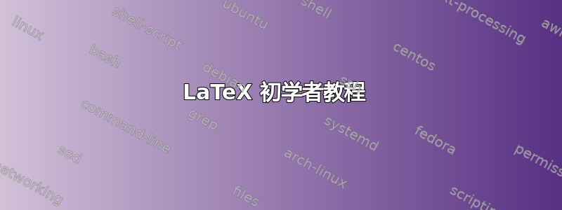 LaTeX 初学者教程 