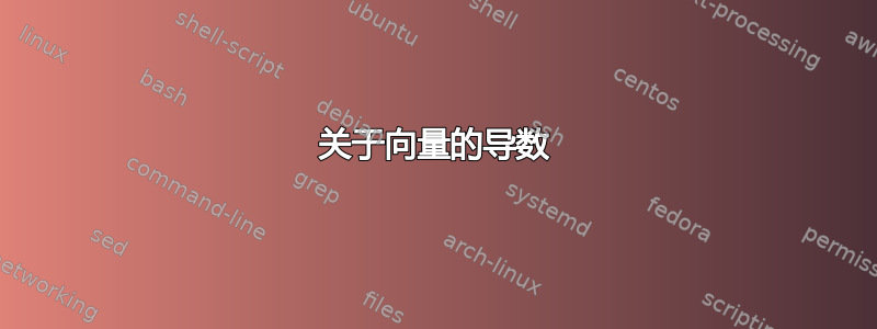 关于向量的导数