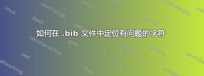 如何在 .bib 文件中定位有问题的字符