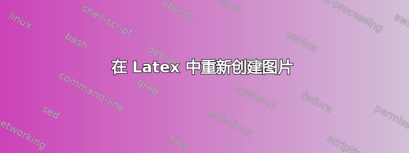 在 Latex 中重新创建图片