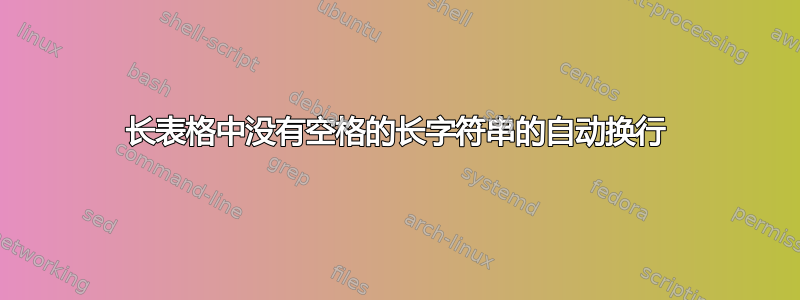 长表格中没有空格的长字符串的自动换行