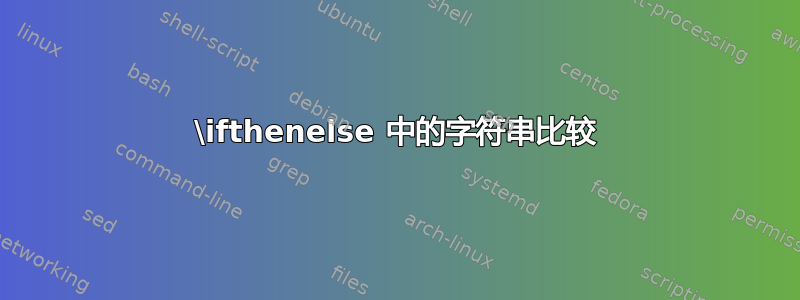 \ifthenelse 中的字符串比较