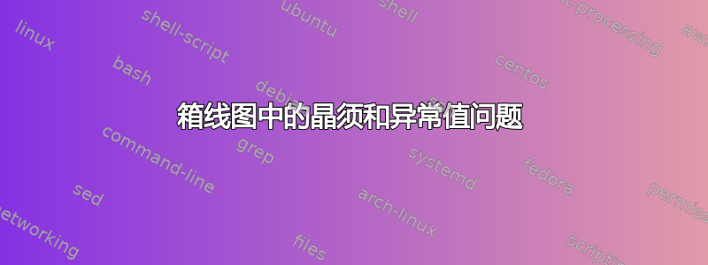 箱线图中的晶须和异常值问题