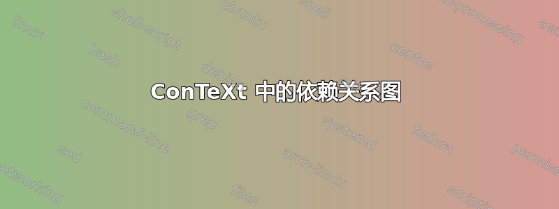 ConTeXt 中的依赖关系图