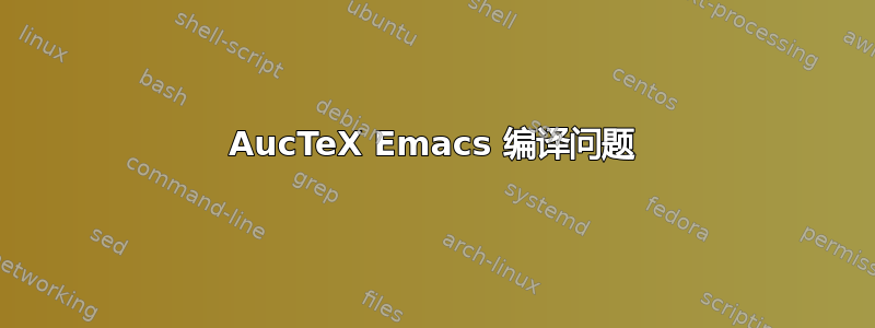 AucTeX Emacs 编译问题