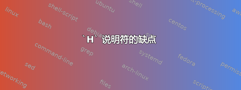 `H` 说明符的缺点