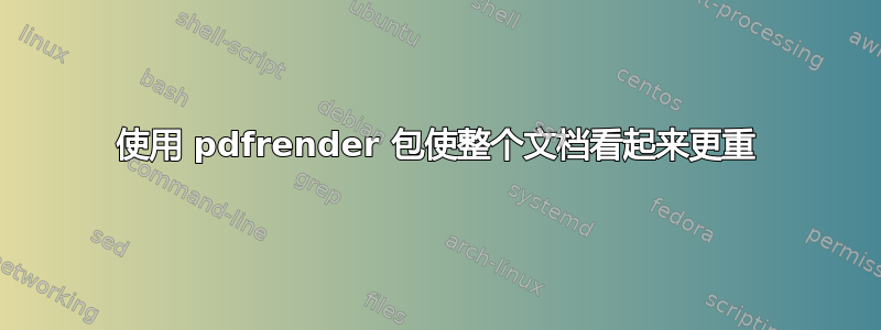 使用 pdfrender 包使整个文档看起来更重