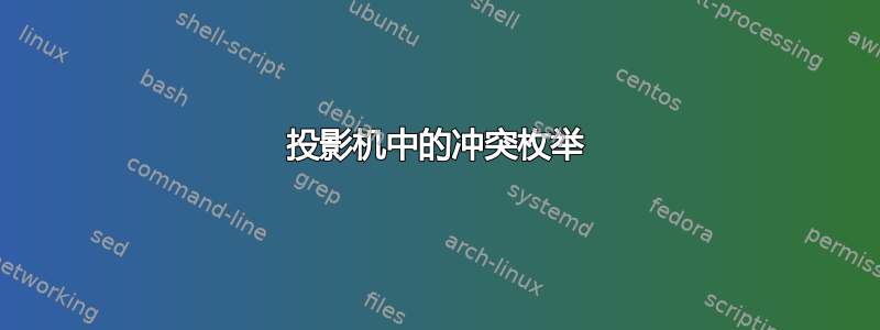 投影机中的冲突枚举