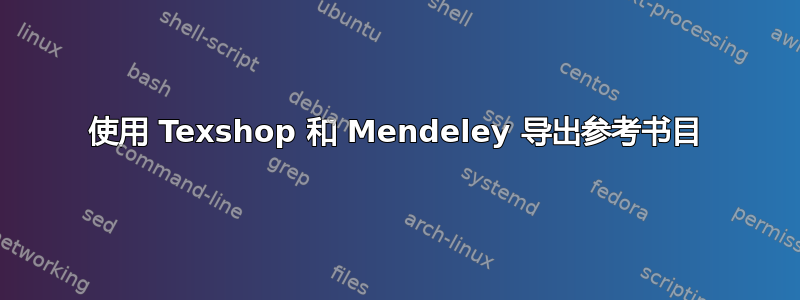 使用 Texshop 和 Mendeley 导出参考书目