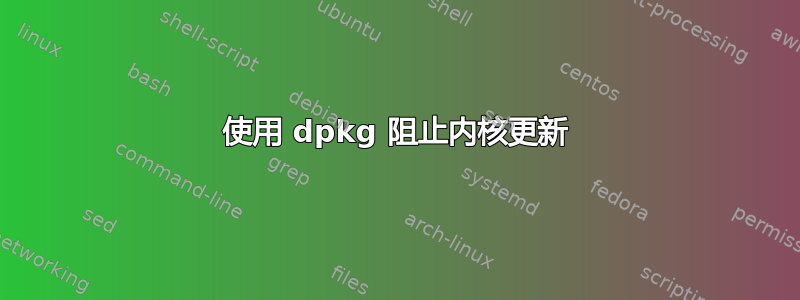 使用 dpkg 阻止内核更新