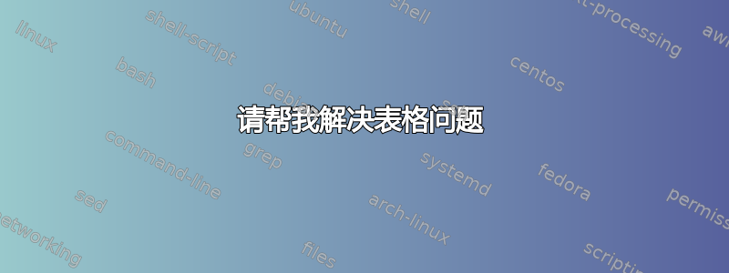 请帮我解决表格问题