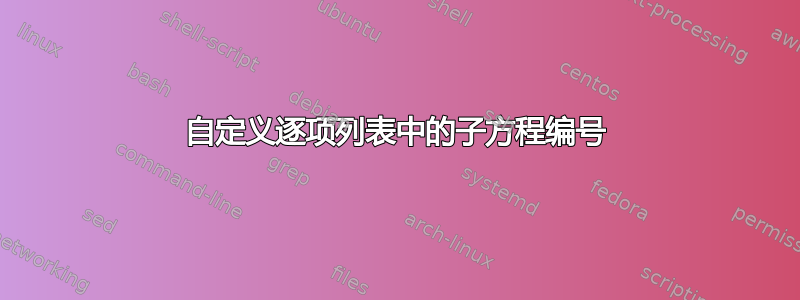 自定义逐项列表中的子方程编号