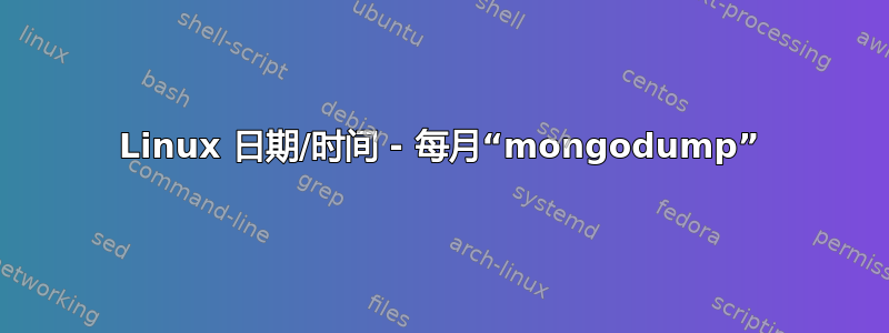 Linux 日期/时间 - 每月“mongodump”