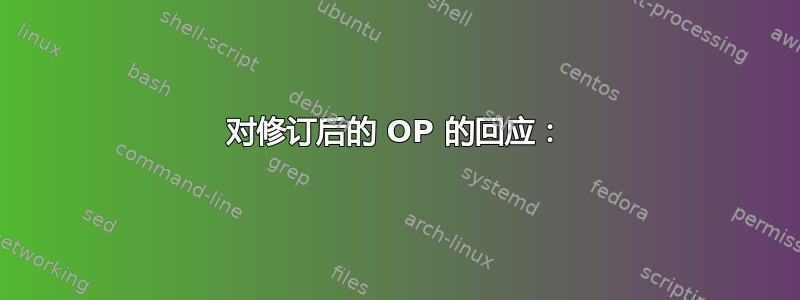 对修订后的 OP 的回应：