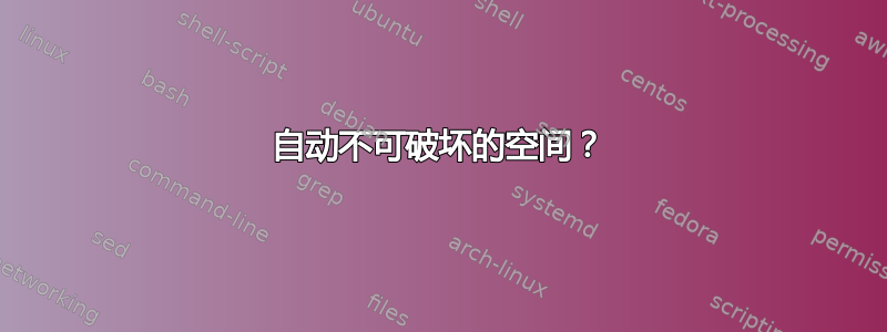 自动不可破坏的空间？