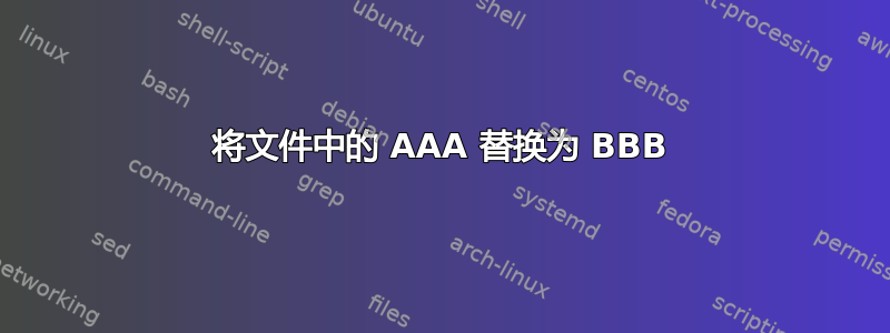 将文件中的 AAA 替换为 BBB