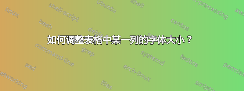 如何调整表格中某一列的字体大小？