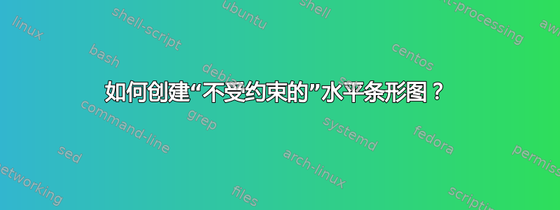 如何创建“不受约束的”水平条形图？