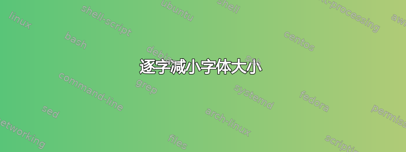 逐字减小字体大小