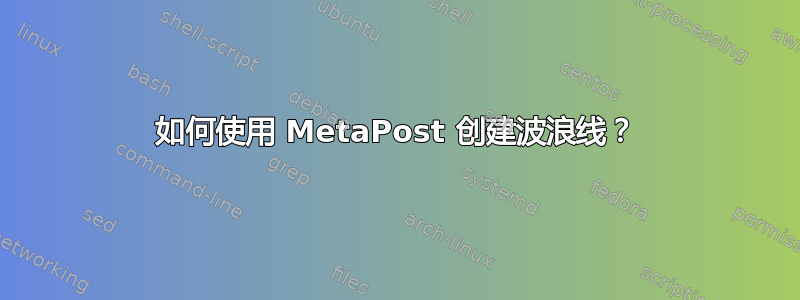 如何使用 MetaPost 创建波浪线？