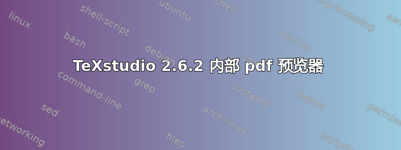 TeXstudio 2.6.2 内部 pdf 预览器