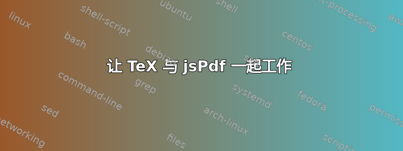 让 TeX 与 jsPdf 一起工作