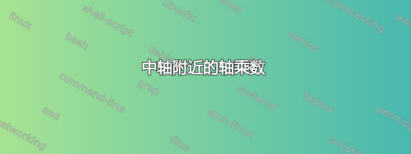 中轴附近的轴乘数