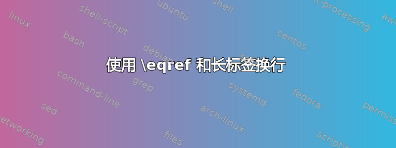 使用 \eqref 和长标签换行