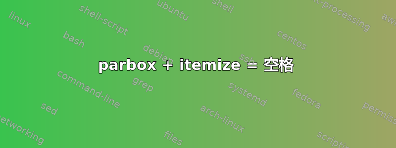 parbox + itemize = 空格