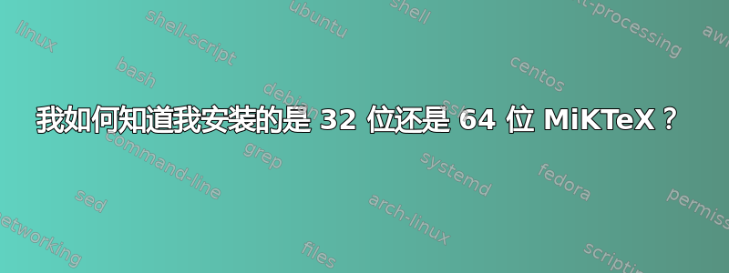 我如何知道我安装的是 32 位还是 64 位 MiKTeX？