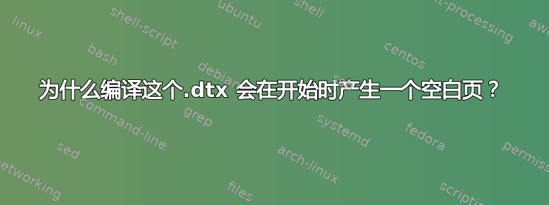 为什么编译这个.dtx 会在开始时产生一个空白页？