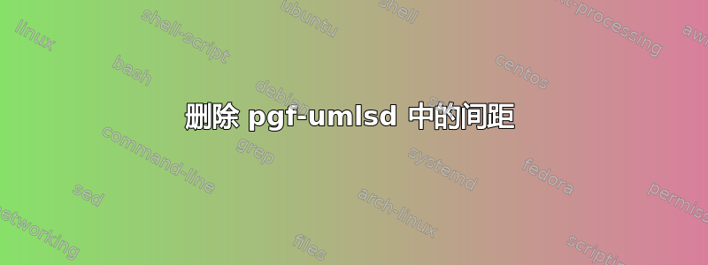 删除 pgf-umlsd 中的间距