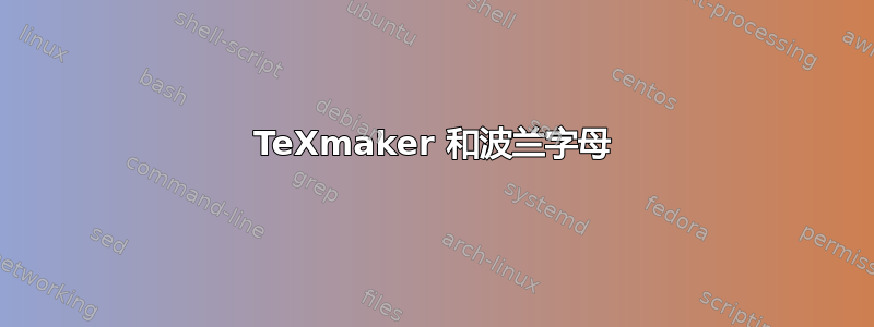 TeXmaker 和波兰字母