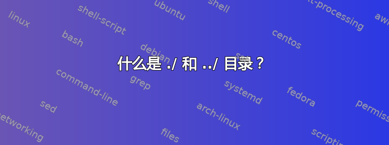 什么是 ./ 和 ../ 目录？