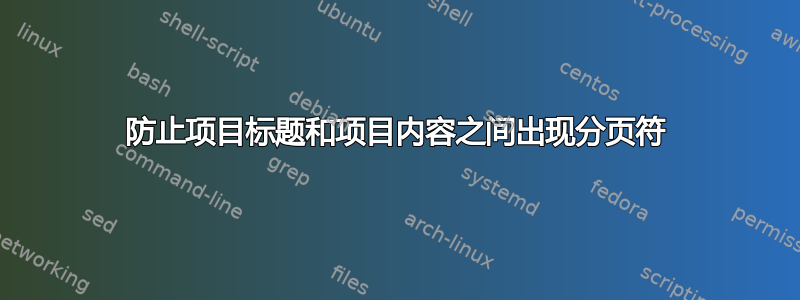 防止项目标题和项目内容之间出现分页符