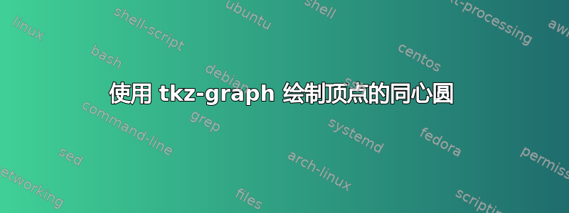 使用 tkz-graph 绘制顶点的同心圆